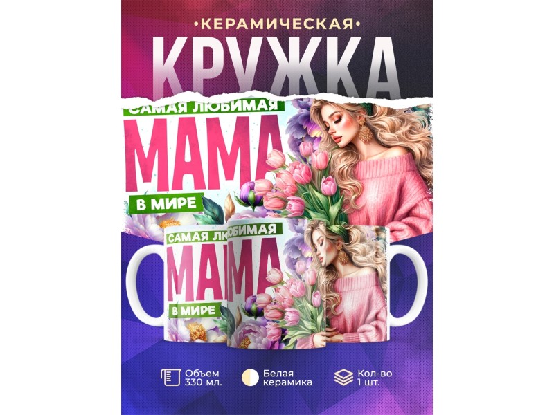 Кружка Маме / Самая любимая / Девушка с цветами №4