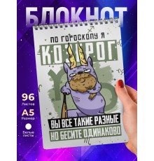 Блокнот Козерог. Знак Зодиака. Прикольный