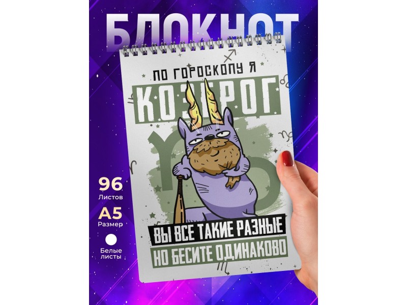 Блокнот Козерог. Знак Зодиака. Прикольный
