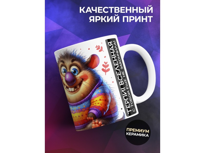 Кружка Прикольная. Не сойти с ума