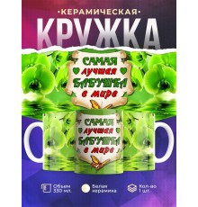Кружка Самая лучшая бабушка в мире. Зеленая