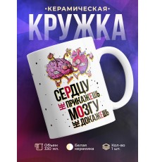 Кружка Сердцу не прикажешь, мозгу не докажешь