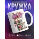 Кружка Сердцу не прикажешь, мозгу не докажешь