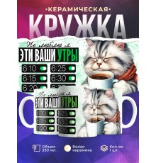Кружка Прикольная / Не люблю эти ваши утры