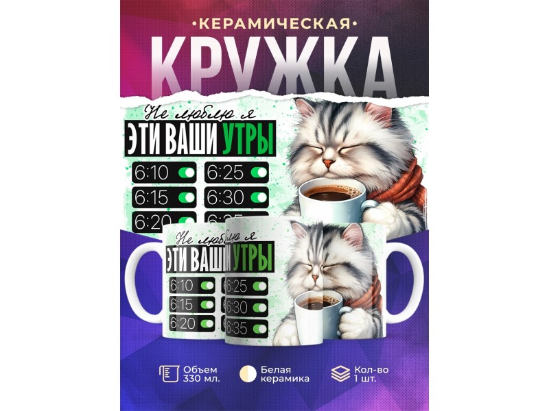 Кружка Прикольная / Не люблю эти ваши утры