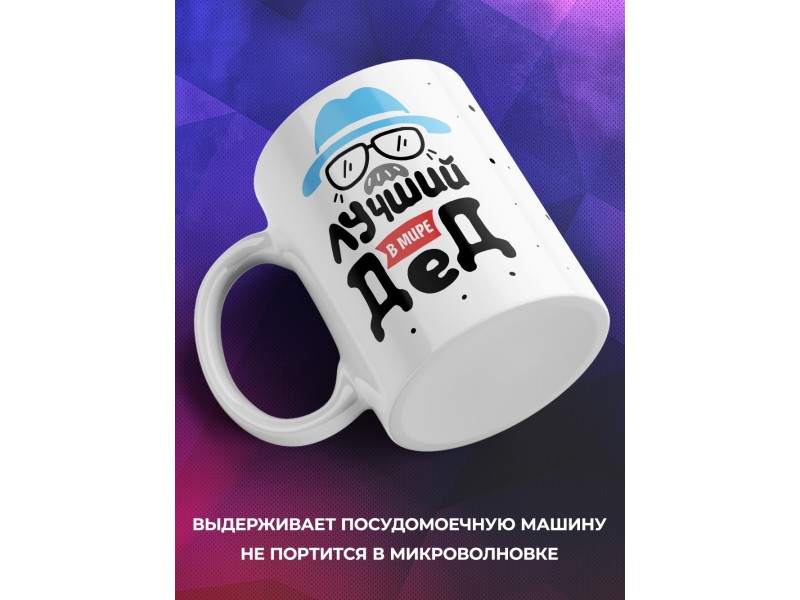 Кружка Лучший в мире дед. Очки и шляпа