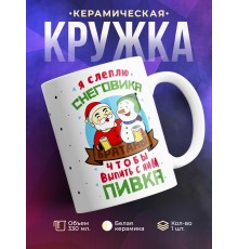 Кружка Я леплю снеговика