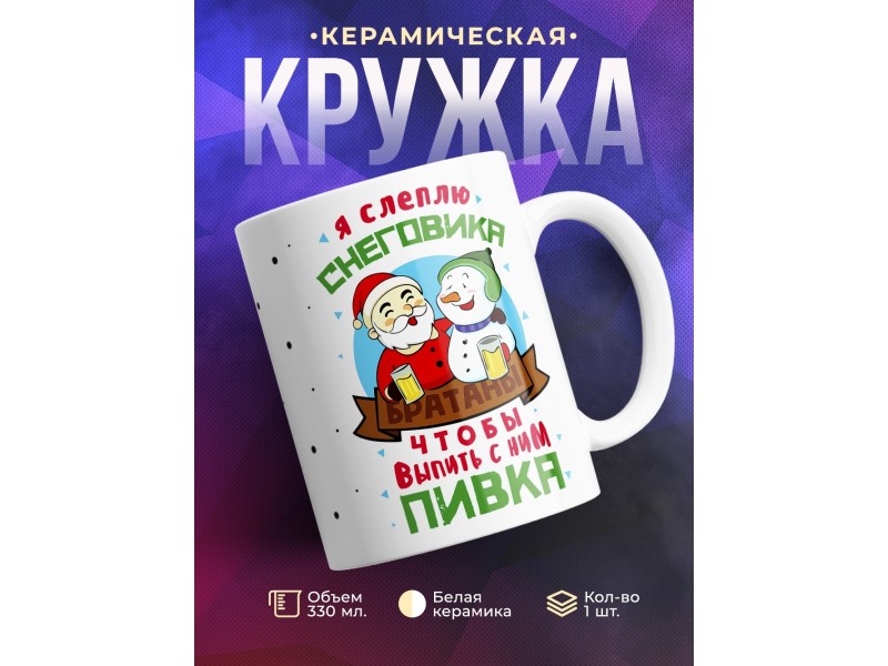 Кружка Я леплю снеговика