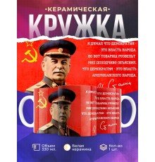 Кружка СССР / Сталин / Цитата о демократии