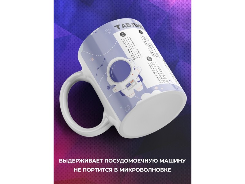 Кружка Таблица умножения. Космонавты