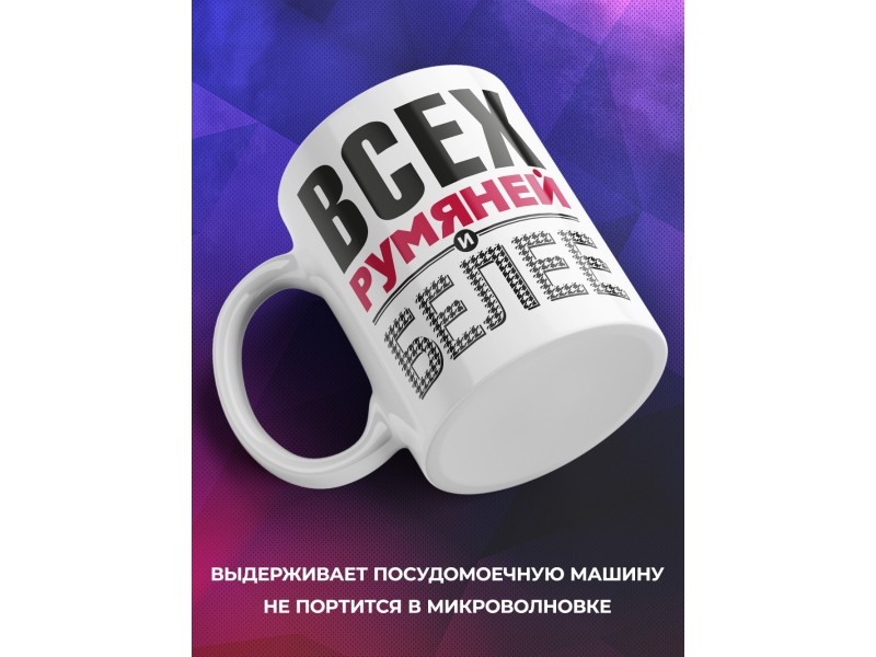 Кружка Всех румяней и белее