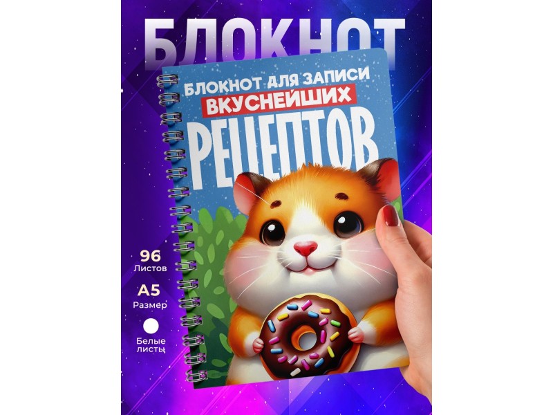 Блокнот Для записи рецептов
