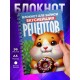 Блокнот Для записи рецептов
