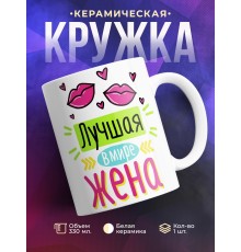Кружка Лучшая в мире жена. Поцелуи