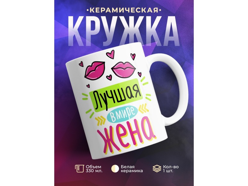 Кружка Лучшая в мире жена. Поцелуи