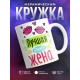 Кружка Лучшая в мире жена. Поцелуи