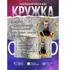 Кружка Император Николай Второй