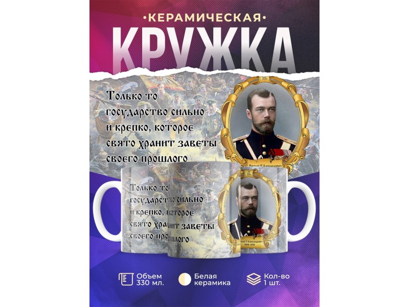 Кружка Император Николай Второй