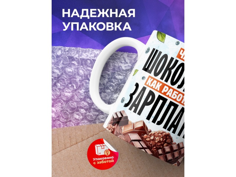 Кружка Прикольная / Чай без шоколадки