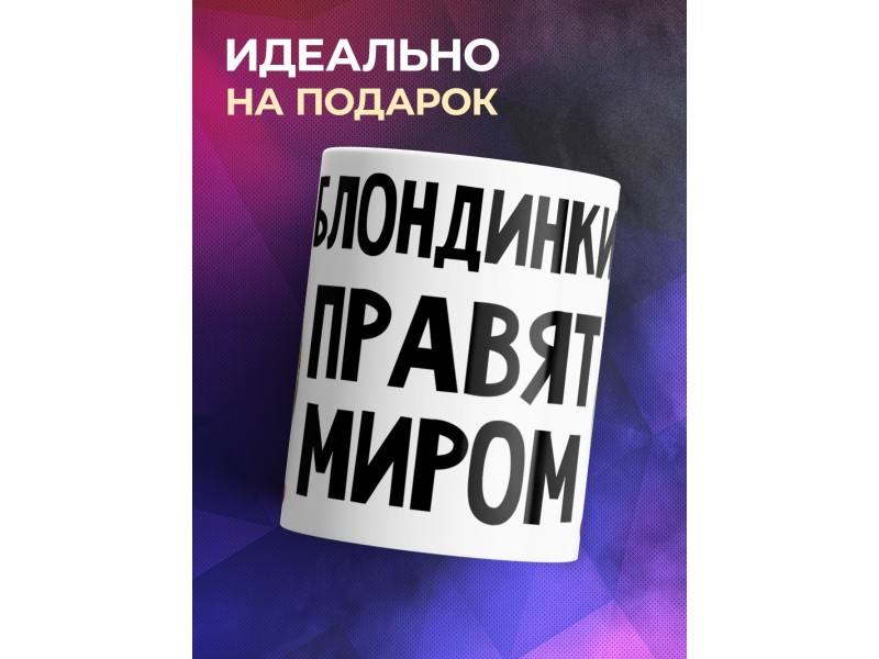Кружка Блондинки правят миром. Матрешки