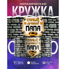 Кружка Самый лучший папа