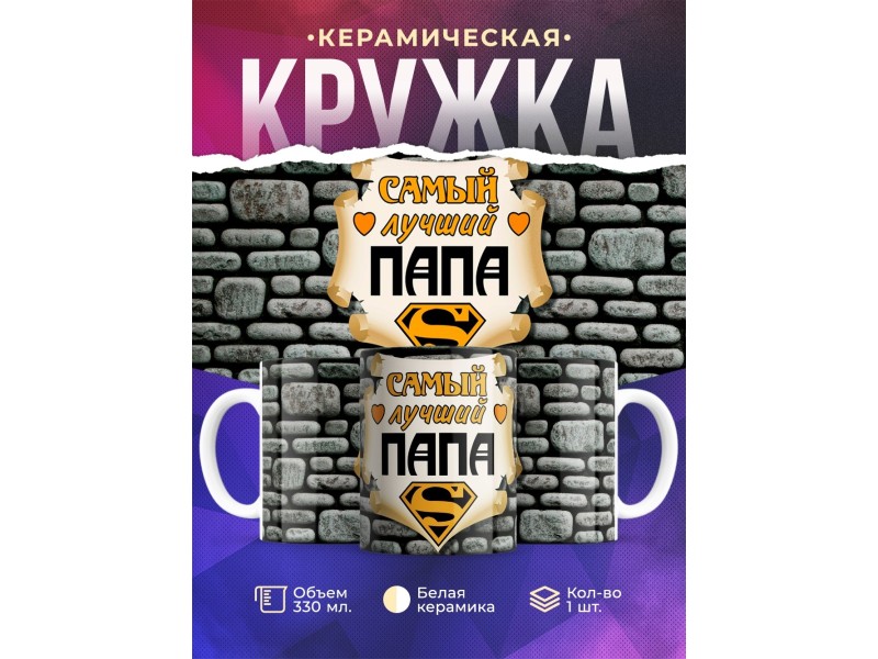 Кружка Самый лучший папа