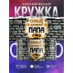 Кружка Самый лучший папа