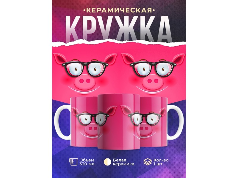 Кружка Свиная рожица в очках