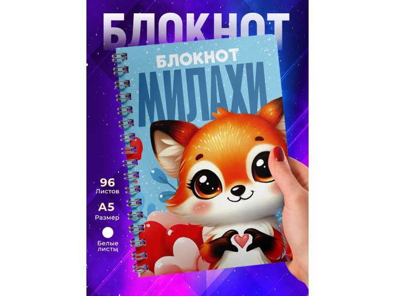 Блокнот Девушке. Милахи. Лиса