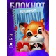 Блокнот Девушке. Милахи. Лиса