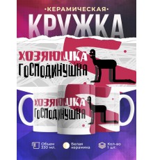 Кружка Хозяюшка господинушка