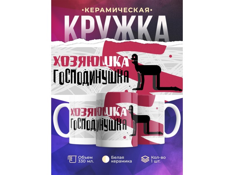 Кружка Хозяюшка господинушка
