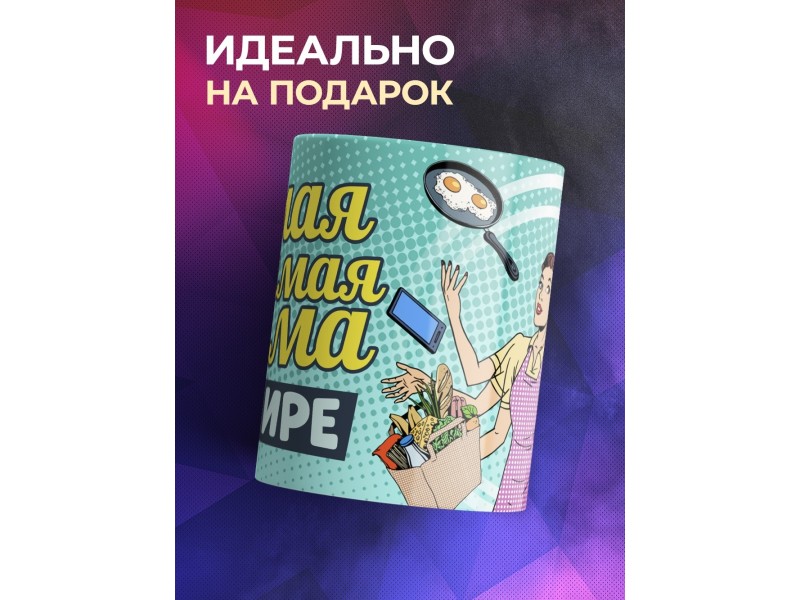 Кружка Маме / Самая любимая мама в мире