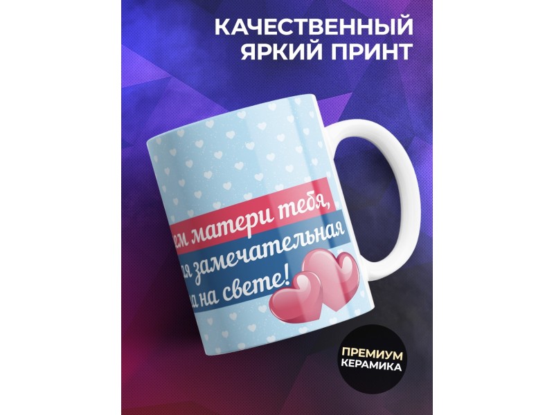 Кружка С Днем матери. Любимой мамулечке