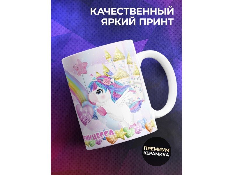 Кружка Маленькая принцесса. Единороги и радуга