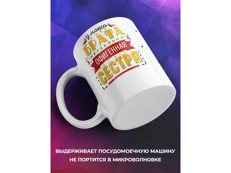 Кружка У моего брата офигенная сестра