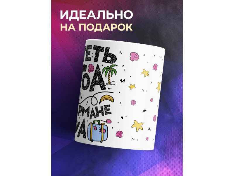 Кружка Улететь бы на Гоа
