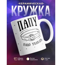 Кружка Папу надо уважать