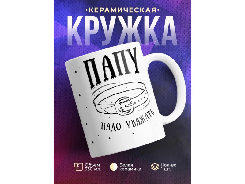 Кружка Папу надо уважать