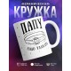 Кружка Папу надо уважать