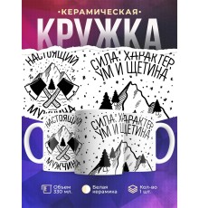 Кружка Настоящий мужчина. Сила, характер