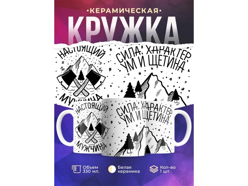 Кружка Настоящий мужчина. Сила, характер