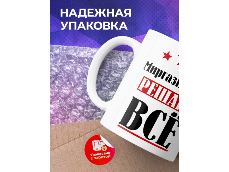 Кружка именная Миргазиджан решает все