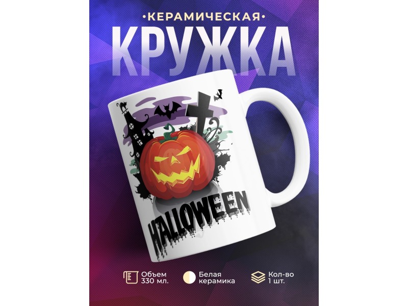 Кружка Хэллоуин
