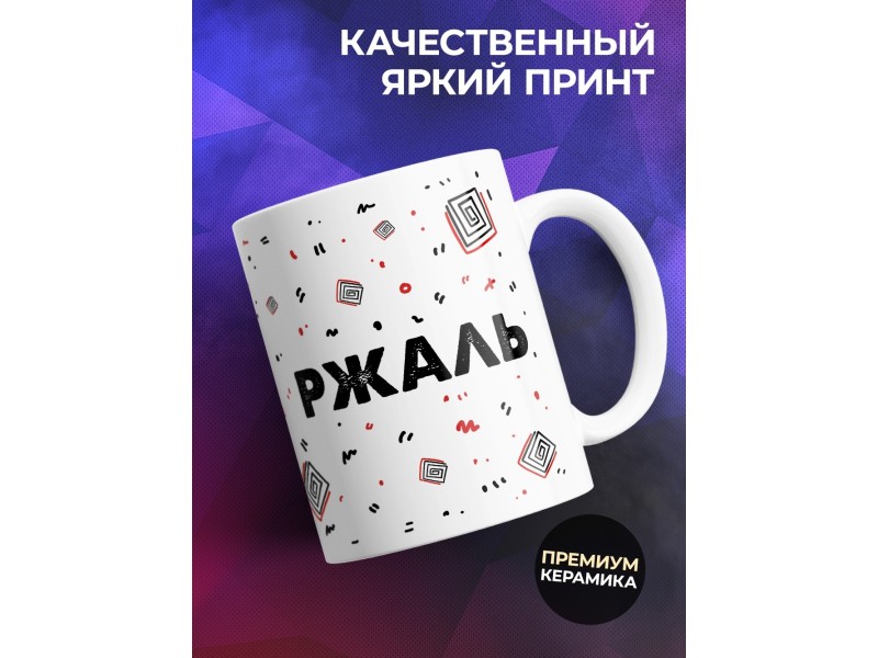 Кружка Мне вас очень ржаль
