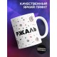 Кружка Мне вас очень ржаль