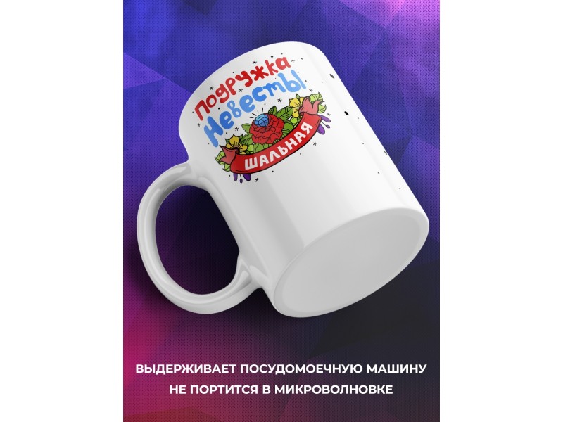 Кружка Подружка невесты. Шальная