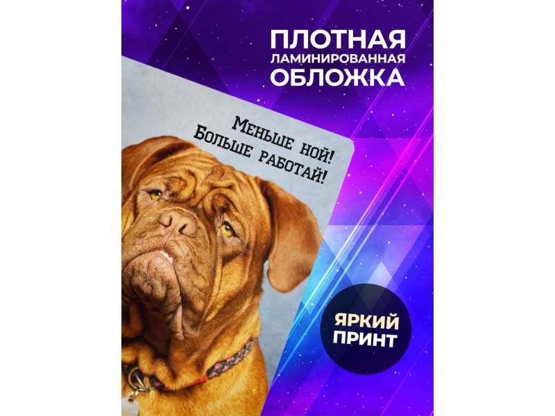 Блокнот Блокнот Мотивационный / Меньше ной