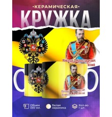 Кружка Император Николай Второй. Герб Российской империи