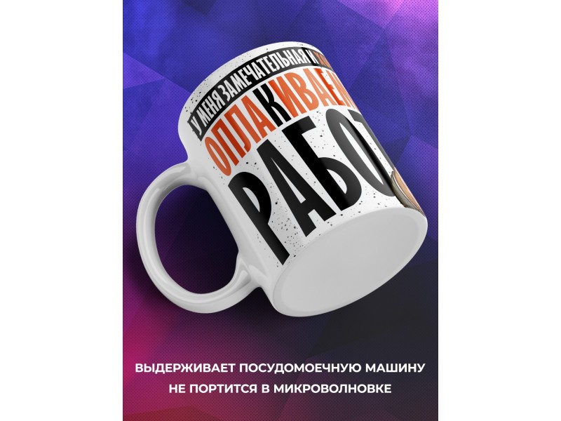 Кружка Прикольная / Хорошо оплакиваемая работа